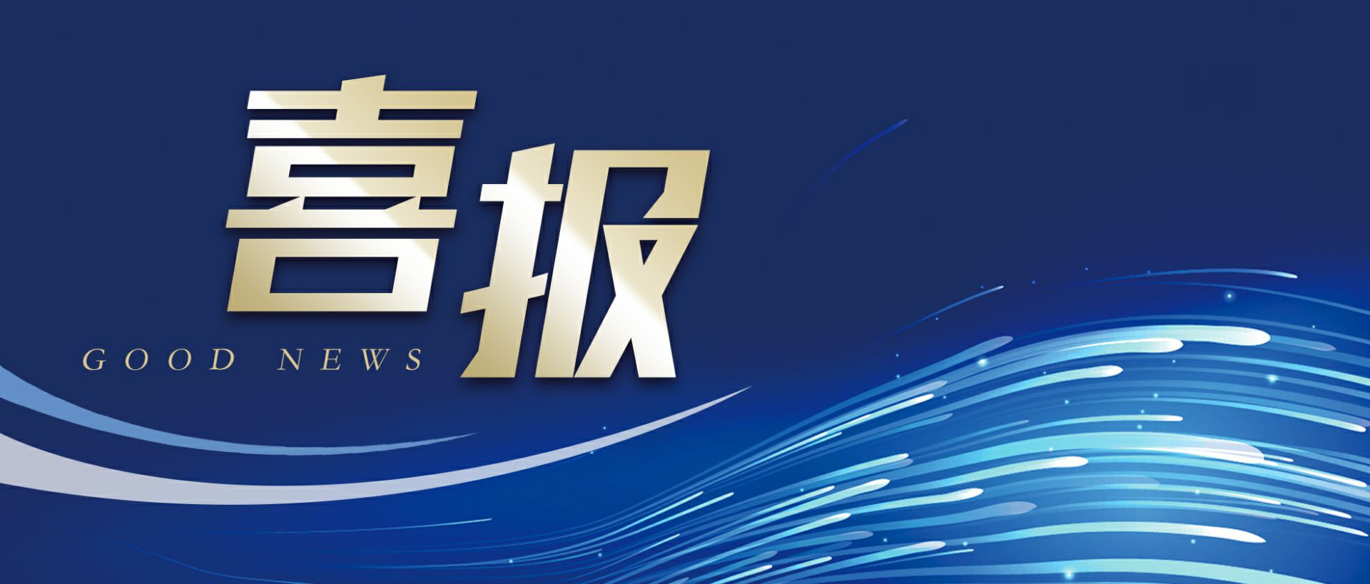 乐竟网页版·网站入口-乐竟online(中国)作为轻工业唯一代表获选“福建省工业龙头企业”
